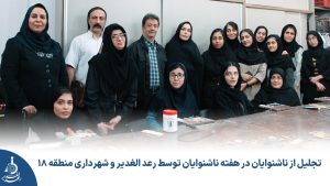 تجلیل از ناشنوایان در هفته ناشنوایان توسط رعد الغدیر و شهرداری منطقه 18