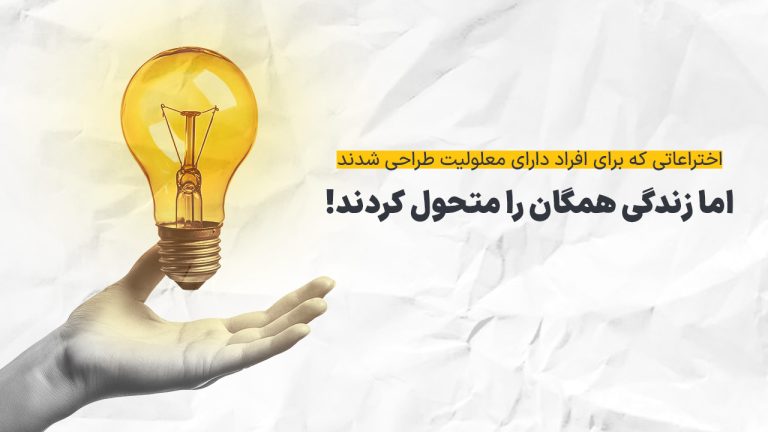 اختراعاتی که برای افراد دارای معلولیت طراحی شدند، اما زندگی همگان را متحول کردند