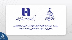تقویت زیرساخت‌های فناورانه مؤسسه خیریه رعد الغدیر با اجرای مسئولیت اجتماعی بانک صادرات