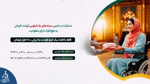 کمپین "عید بندگی، سفره همدلی" در آستانه عید قربان آغاز شد