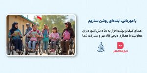 مشارکت در کمپین "دیجی‌کالا مهر" برای تأمین اقلام تحصیلی دانش‌آموزان دارای معلولیت