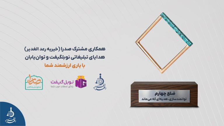 کمپین ضلع چهارم؛ همکاری رعد الغدیر، افراد دارای معلولیت و هدایای تبلیغاتی نوبل گیفت