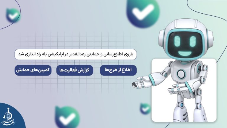 بازوی اطلاع‌رسانی و حمایتی رعدالغدیر در اپلیکیشن بله راه اندازی شد