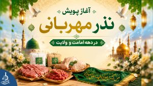 آغاز پویش «نذر مهربانی» در دهه امامت و ولایت