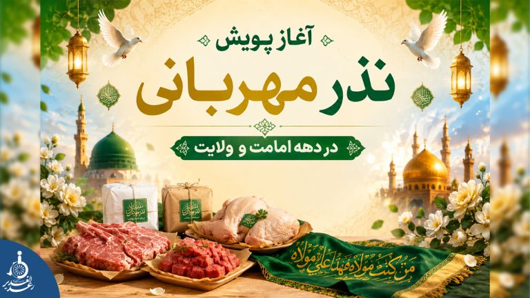 آغاز پویش «نذر مهربانی» در دهه امامت و ولایت