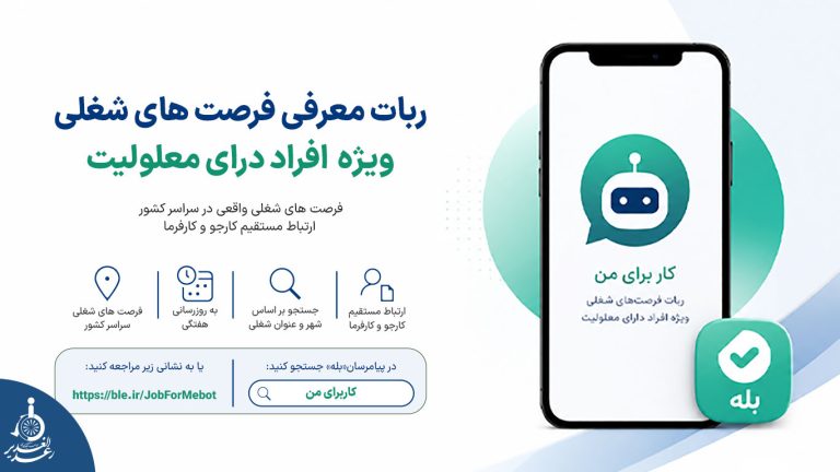 راه‌اندازی ربات معرفی فرصت‌های شغلی ویژه افراد دارای معلولیت