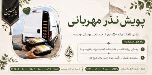 پویش «نذر مهربانی» برای تأمین ناهار روزانه ۱۵۰ نفر از افراد تحت پوشش رعد الغدیر آغاز شد